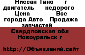 Ниссан Тино 1999г двигатель 1.8 недорого › Цена ­ 12 000 - Все города Авто » Продажа запчастей   . Свердловская обл.,Новоуральск г.